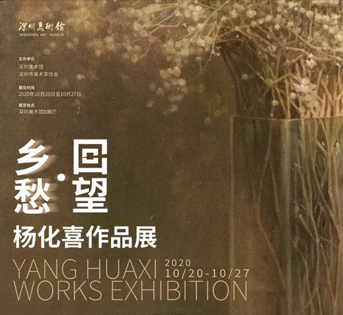 2020深圳楊化喜作品展詳情(附地址+時間+門票)