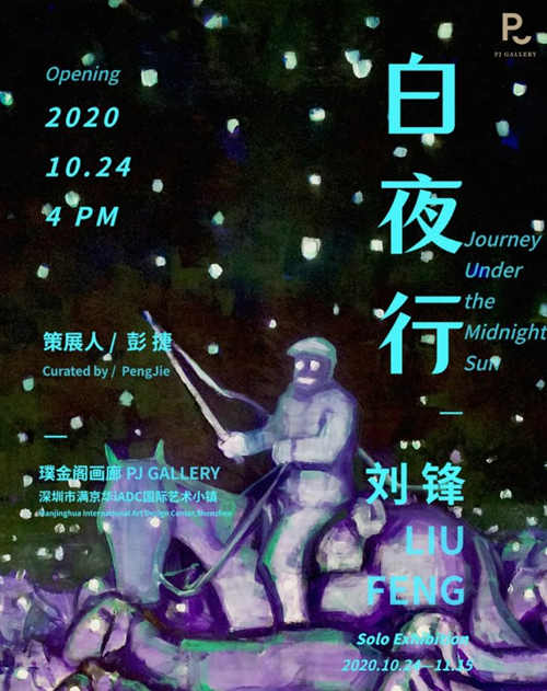 2020深圳白夜行劉鋒個展詳情(附地址+時間+門票)