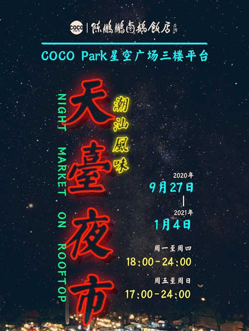 福田潮汕天臺(tái)夜市詳情(附地址+交通+時(shí)間)