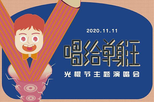 2020深圳唱給單身汪主題演唱會詳情(附地址+門票)