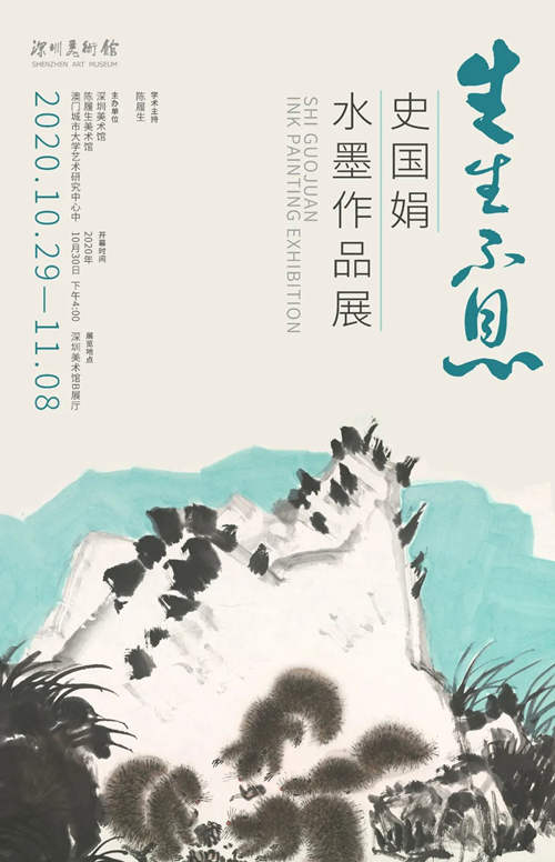 2020深圳史國娟水墨作品展詳情(附地址+時(shí)間)