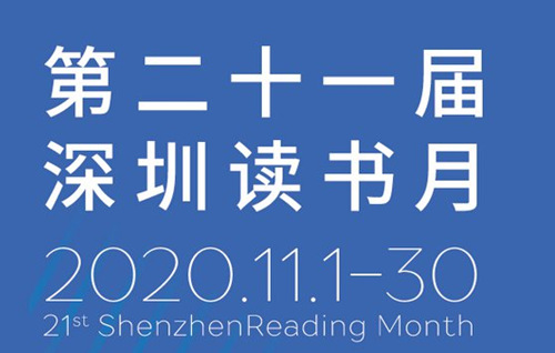 2020年深圳讀書月詳情