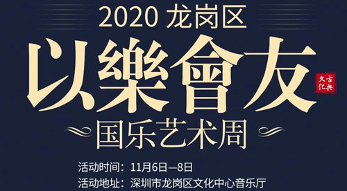 2020深圳龍崗區(qū)國樂藝術(shù)周詳情