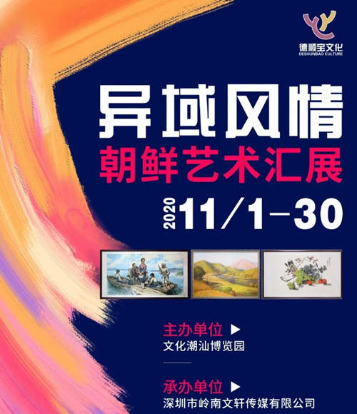 2020深圳異域風情朝鮮藝術(shù)匯展詳情(附地址+時間)