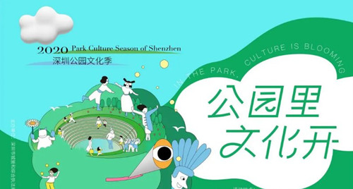 2020深圳公園文化季先鋒音樂會(huì)詳情