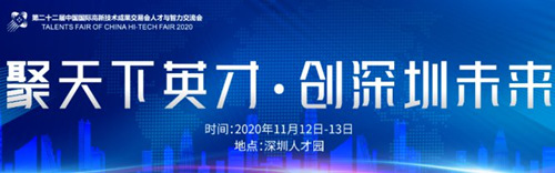 2020深圳人才高交會(huì)詳情(附地址+交通+時(shí)間)