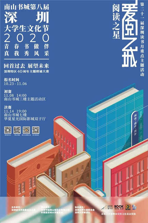 2020深圳讀書月南山書城活動詳情