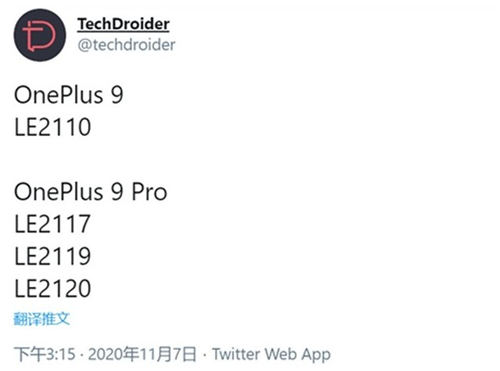 一加9/9Pro機型曝光 驍龍875加持