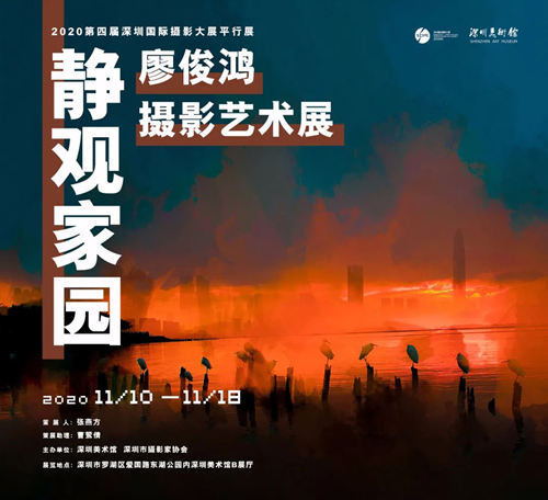 2020深圳廖俊鴻攝影藝術(shù)展詳情(附地址+時(shí)間+門票)