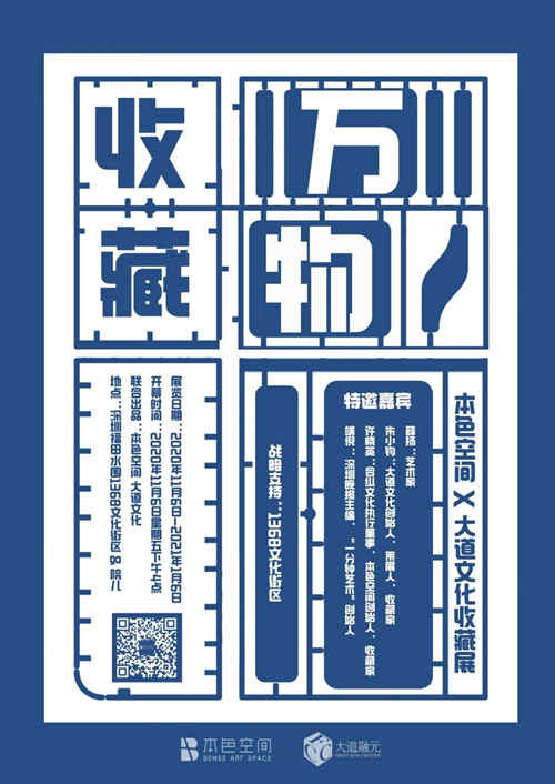 深圳本色空間X大道文化收藏展詳情(附地址時間)