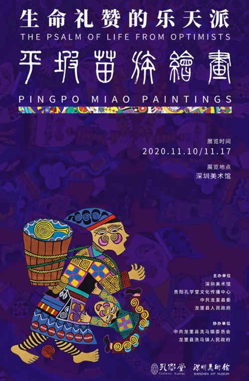 2020深圳平坡苗族繪畫(huà)展詳情(附地址+時(shí)間)