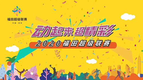 2020深圳福田超級聯(lián)賽之網(wǎng)球公開賽詳情