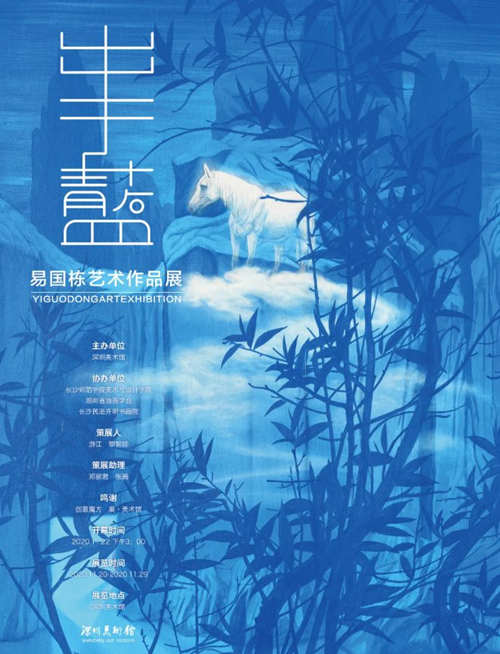 2020深圳易國棟藝術(shù)作品展詳情(附地址+時(shí)間)