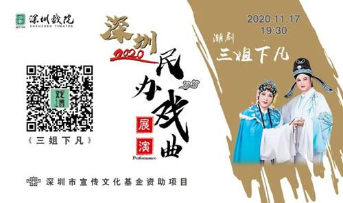 2020深圳民辦戲曲展演潮劇系列專場(chǎng)詳情