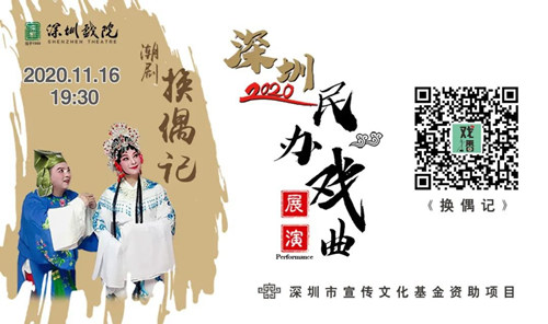 2020深圳民辦戲曲展演潮劇系列專場(chǎng)詳情