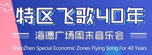 深圳海德廣場流行音樂專場音樂會詳情