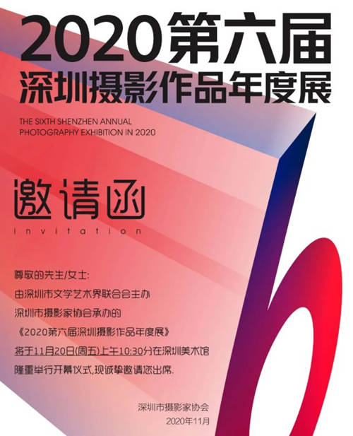 2020第六屆深圳攝影作品年度展詳情(附地址+時(shí)間)