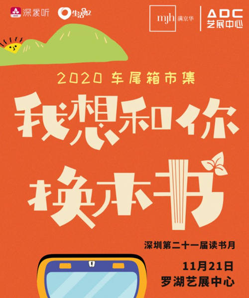 2020深圳讀書月車尾箱書市詳情(附地址+時間)