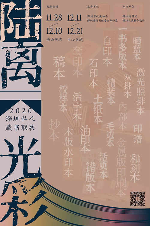 2020深圳私人藏書聯(lián)展詳情(附地址+時(shí)間+門票)