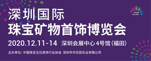 2020深圳國(guó)際珠寶礦物首飾博覽會(huì)詳情