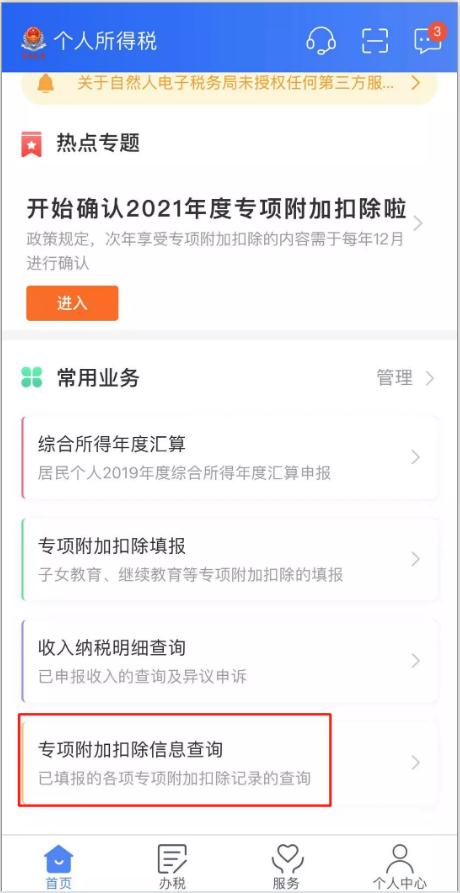 2021個(gè)人所得稅專項(xiàng)扣除開始確認(rèn)了
