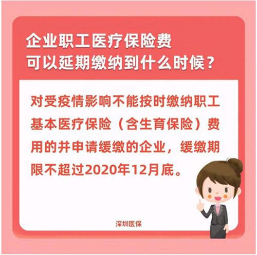 深圳醫(yī)保：企業(yè)職工醫(yī)保費(fèi)緩繳期限12月截止