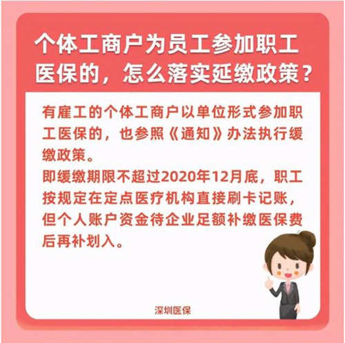 深圳醫(yī)保：企業(yè)職工醫(yī)保費(fèi)緩繳期限12月截止