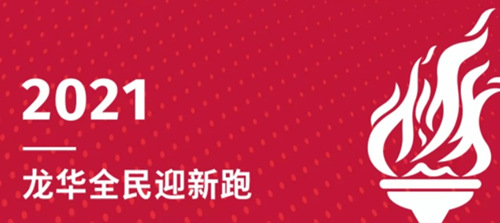 2021年龍華全民迎新跑報(bào)名詳情(附報(bào)名時(shí)間+方式)