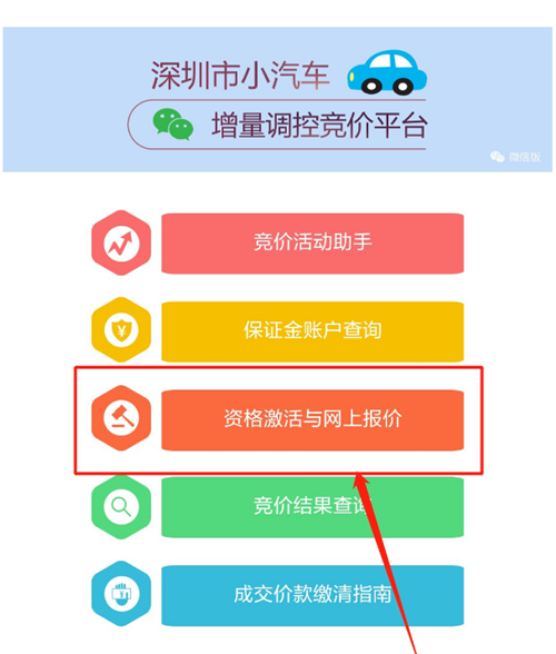 2020年12期深圳車牌競價如何在微信線上激活資格