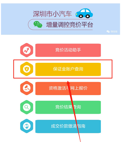 2020年12月深圳車牌競(jìng)價(jià)微信怎么查詢保證金賬戶