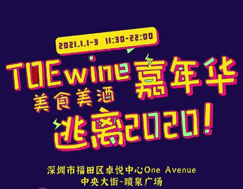 深圳TOEwine美食美酒嘉年華詳情(附地址+時(shí)間)