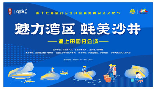 2020深圳沙井金蠔節(jié)海上田園分會場活動詳情