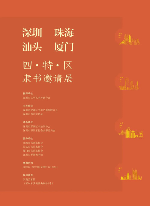 深圳羅湖美術館四特區(qū)隸書邀請展詳情(附時間+門票)