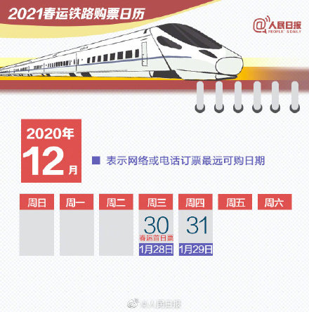 2021春運購票日歷表 2021春運怎么訂票