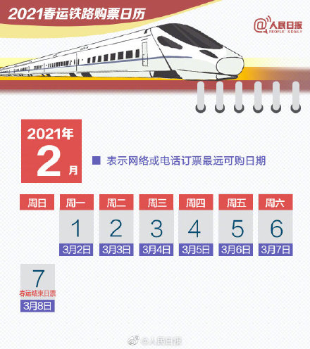 2021春運購票日歷表 2021春運怎么訂票