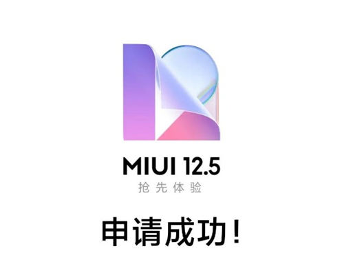 MIUI 12.5首批升級(jí)機(jī)型曝光 這21款手機(jī)在內(nèi)