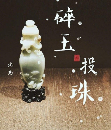 碎玉投珠將拍劇 碎玉投珠完整小說免費(fèi)在線閱讀