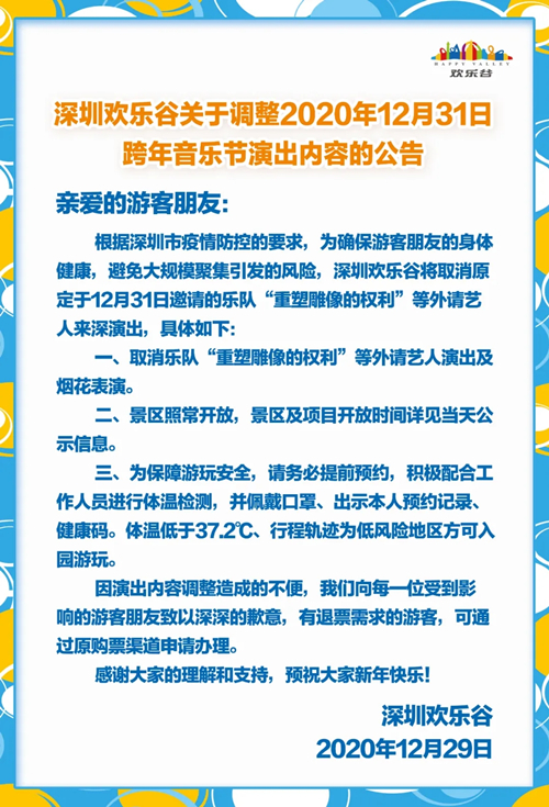 深圳歡樂谷跨年音樂節(jié)演出內(nèi)容調(diào)整詳情(最新消息)