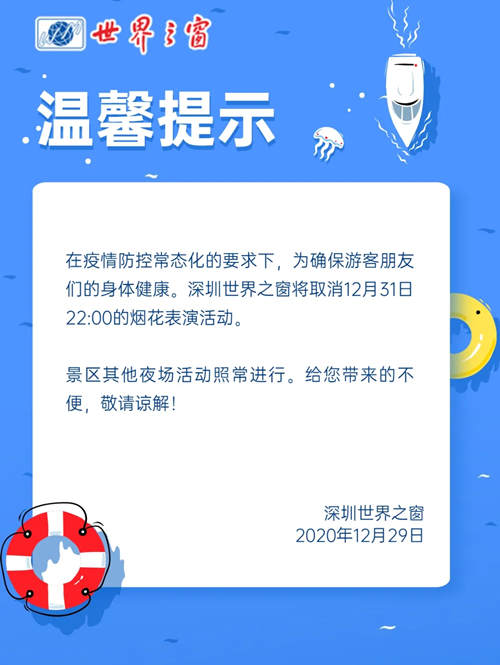 深圳跨年夜元旦節(jié)這些活動(dòng)都將取消和延期 趕緊了解