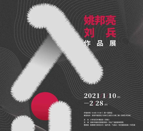 2021深圳姚邦亮、劉兵作品展詳情(附地址+時間)