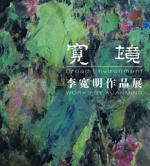 深圳羅湖美術館李寬明作品展詳情(附時間+門票)