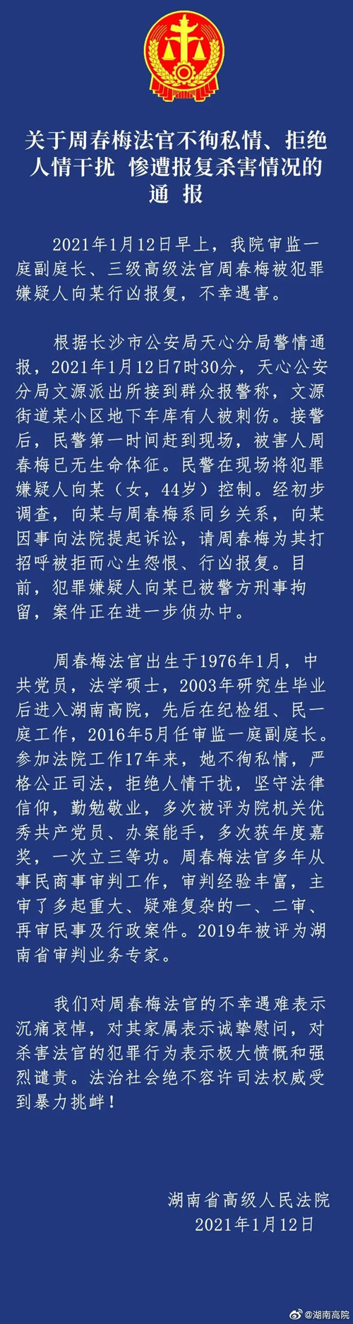 湖南高院副庭長(zhǎng)遇害始末 家屬透露兇手殺人動(dòng)機(jī)