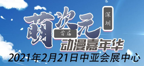 2021深圳萌次元動漫嘉年華詳情(附地址+時間+門票)