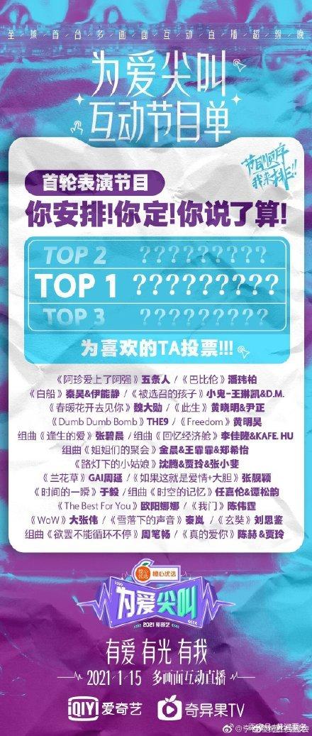 2021為愛尖叫嘉賓陣容 2021為愛尖叫晚會(huì)節(jié)目單