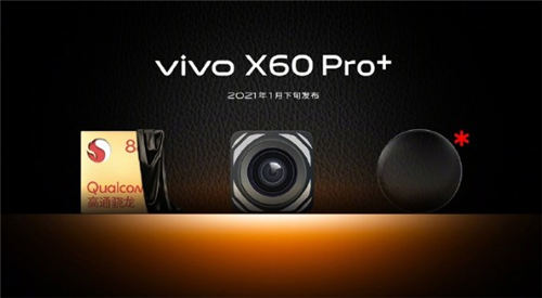 vivo X60 Pro+發(fā)布時間確定 將于1月21日發(fā)布