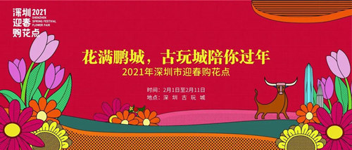 2021深圳古玩城迎春花市購花點在哪里(附地址+時間)