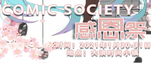 2021深圳ComicSociety感恩祭詳情(附地址+時間+門票)