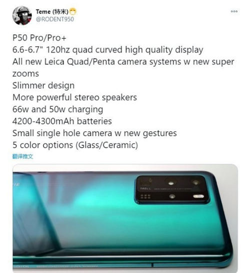 華為P50 Pro+配置如何 華為P50 Pro+參數(shù)曝光