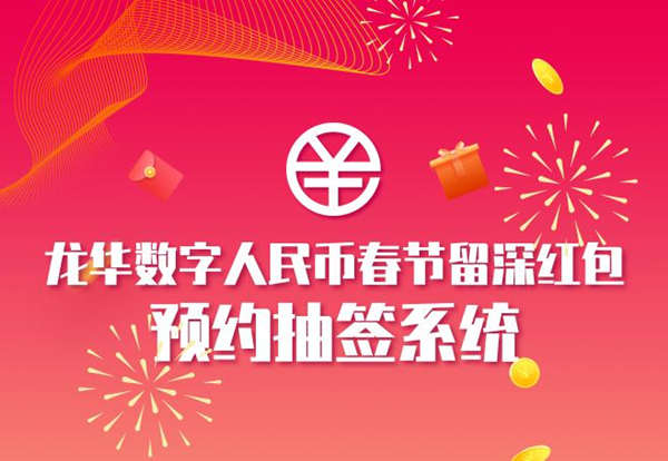 2021龍華區(qū)數(shù)字人民幣紅包預(yù)約抽簽時間安排