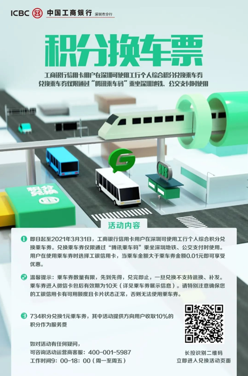 2021深圳工商銀行積分兌換乘車(chē)券活動(dòng)有效時(shí)間